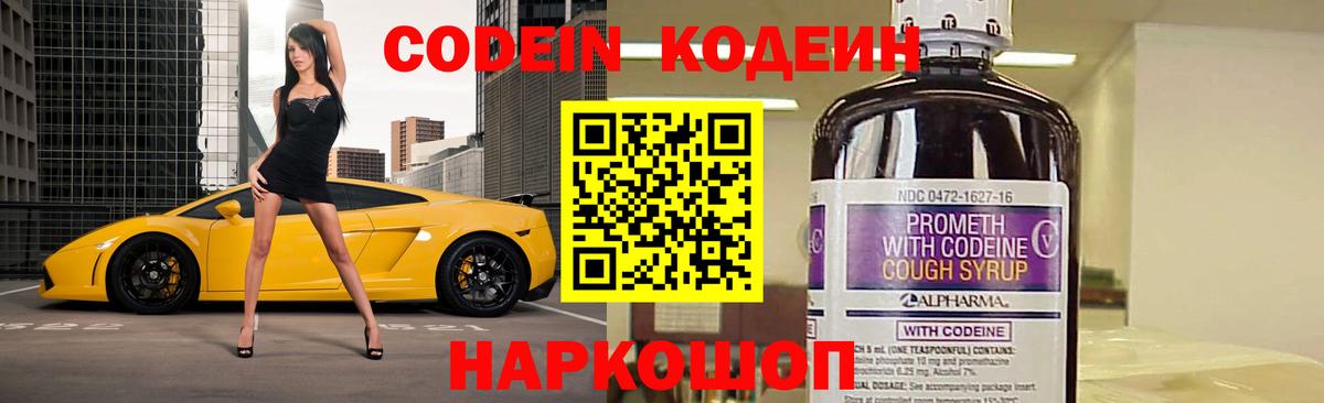 Codein напиток Lean (лин)  Вход с VPN  Codein Purple Drank  Новодвинск 
